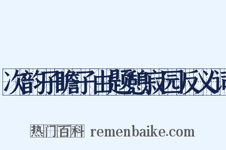次韵子瞻子由题憩寂园反义词是什么意思的图片